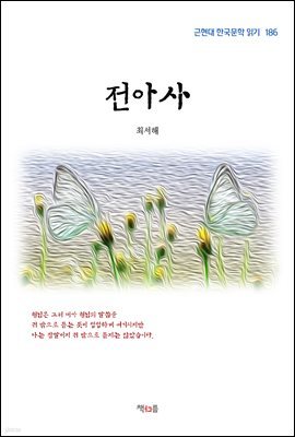 최서해 전아사 (근현대 한국문학 읽기 186)