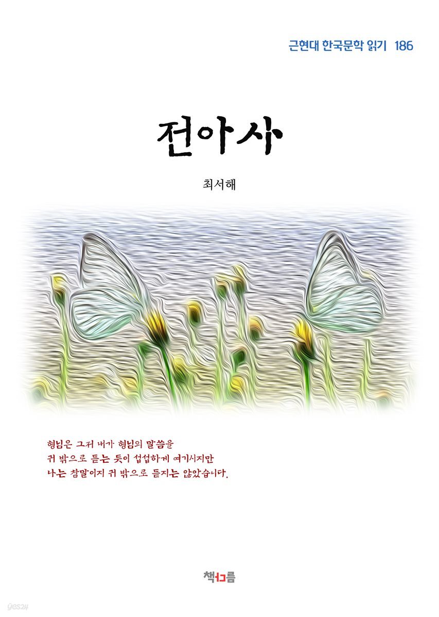 최서해 전아사 (근현대 한국문학 읽기 186)