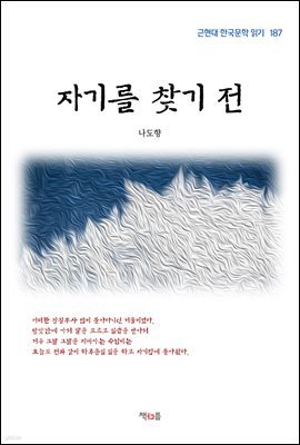 나도향 자기를 찾기 전 (근현대 한국문학 읽기 187)