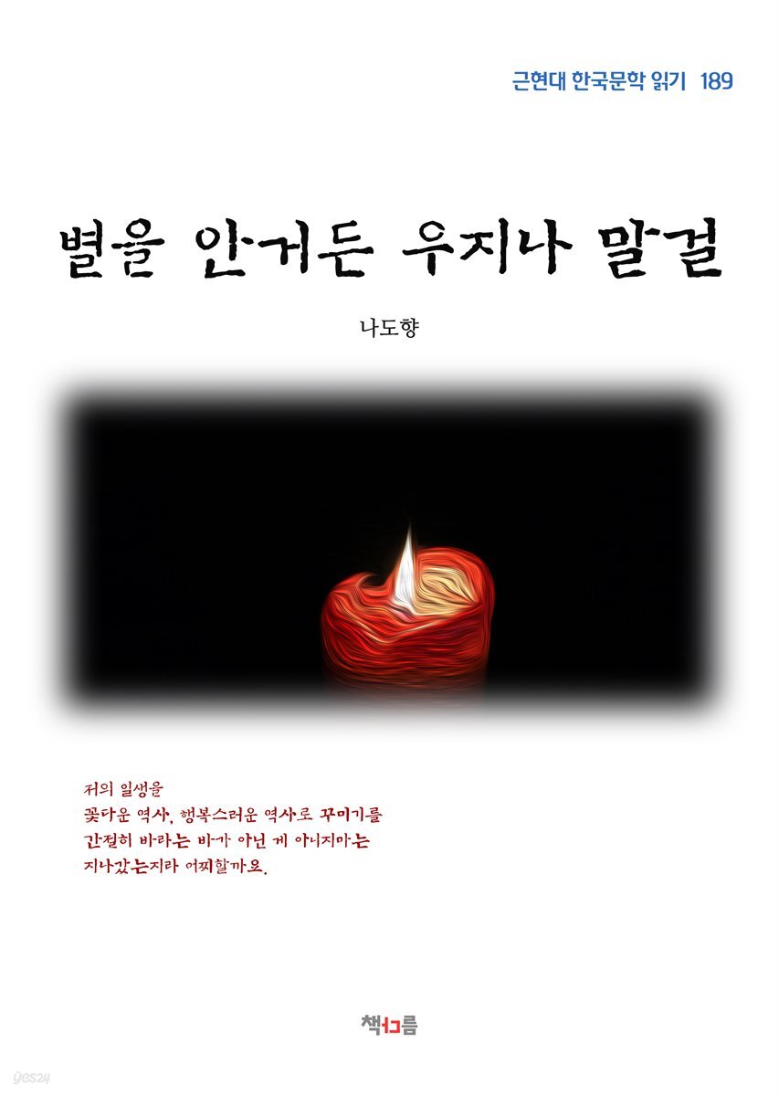 나도향 별을 안거든 우지나 말걸 (근현대 한국문학 읽기 189)