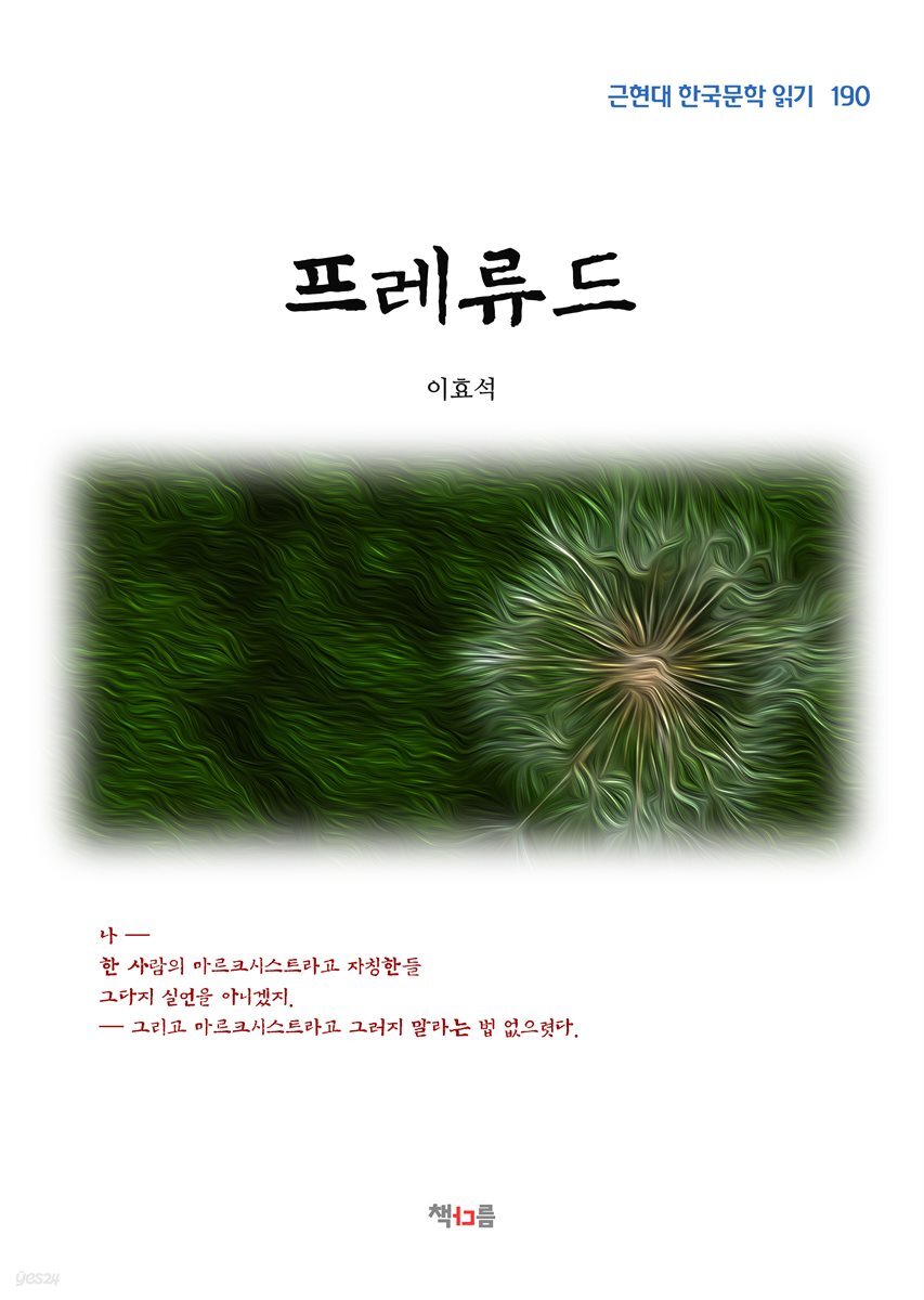 이효석 프레류드 (근현대 한국문학 읽기 190)