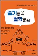 슬기로운 철학 생활 