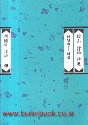 한국의 한시 12 교산 허균 시선 (798-2)