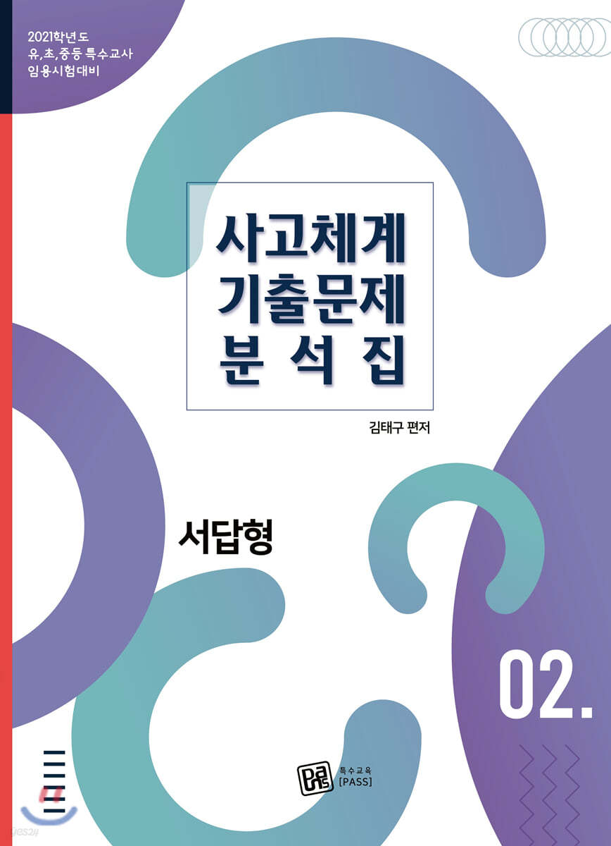 2021 사고체계 기출문제 분석집 서답형 2