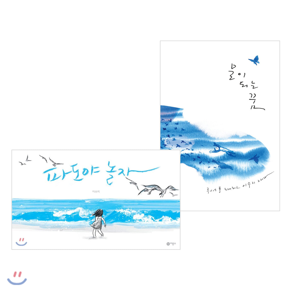 물이 되는 꿈 + 파도야 놀자