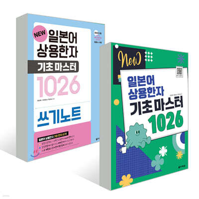 NEW 일본어 상용한자 기초 마스터 1026 + 쓰기노트