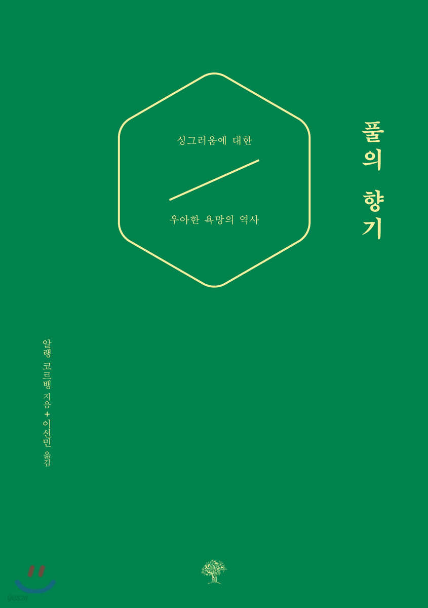 풀의 향기