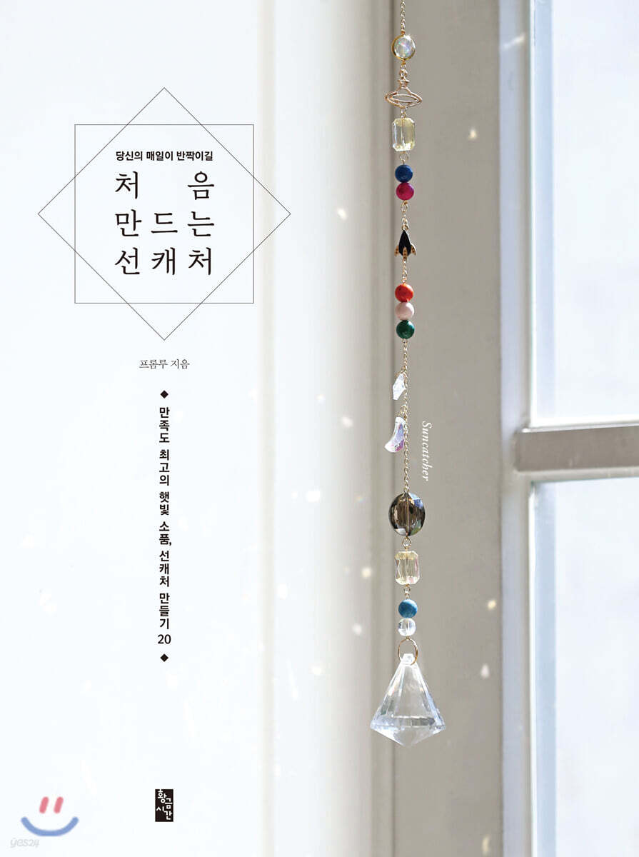 처음 만드는 선캐처
