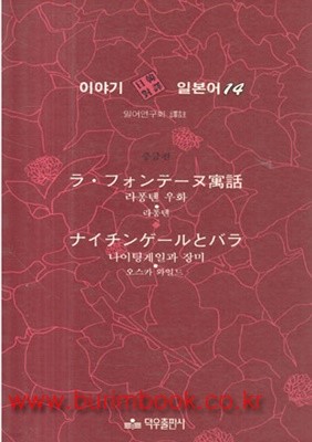 (상급) 중급 이야기 일본어 14 라퐁텐 우화 나이팅게일과 장미 (353-4)