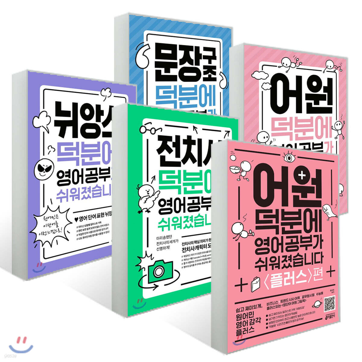 덕분에 영어 공부가 쉬워졌습니다 5권 세트