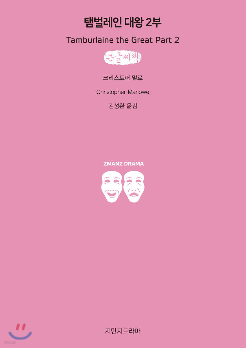 탬벌레인 대왕 2부 큰글씨책