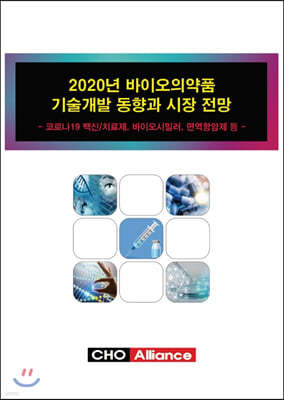 2020년 바이오의약품 기술개발 동향과 시장 전망