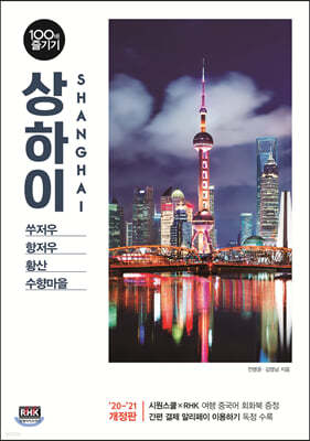 상하이 100배 즐기기 (2020~2021 개정판)