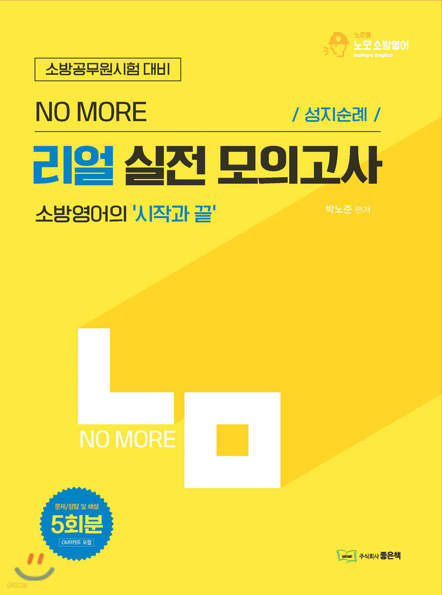 No More 노모 리얼 실전 모의고사