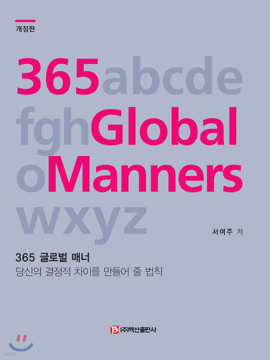 365 글로벌 매너(개정판)