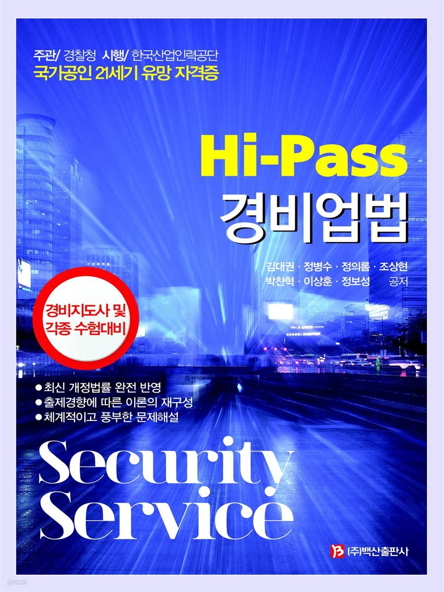 Hi-Pass 경비업법