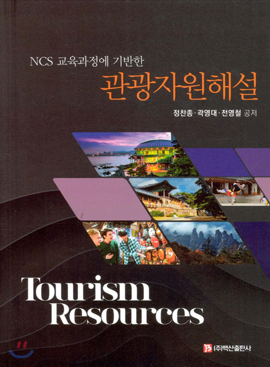 NCS 교육과정에 기반한 관광자원해설
