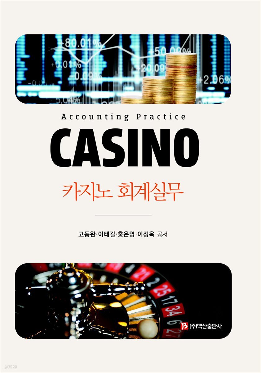카지노 회계실무