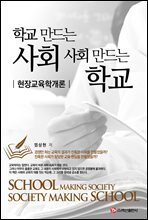 학교 만드는 사회 사회 만드는 학교