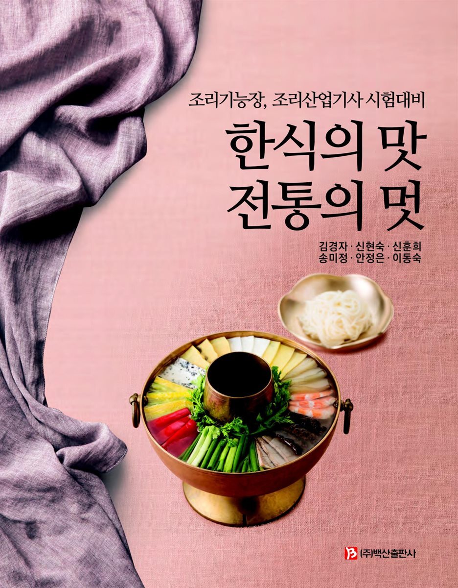 한식의 맛, 전통의 멋