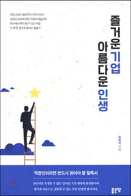 즐거운 기업 아름다운 인생