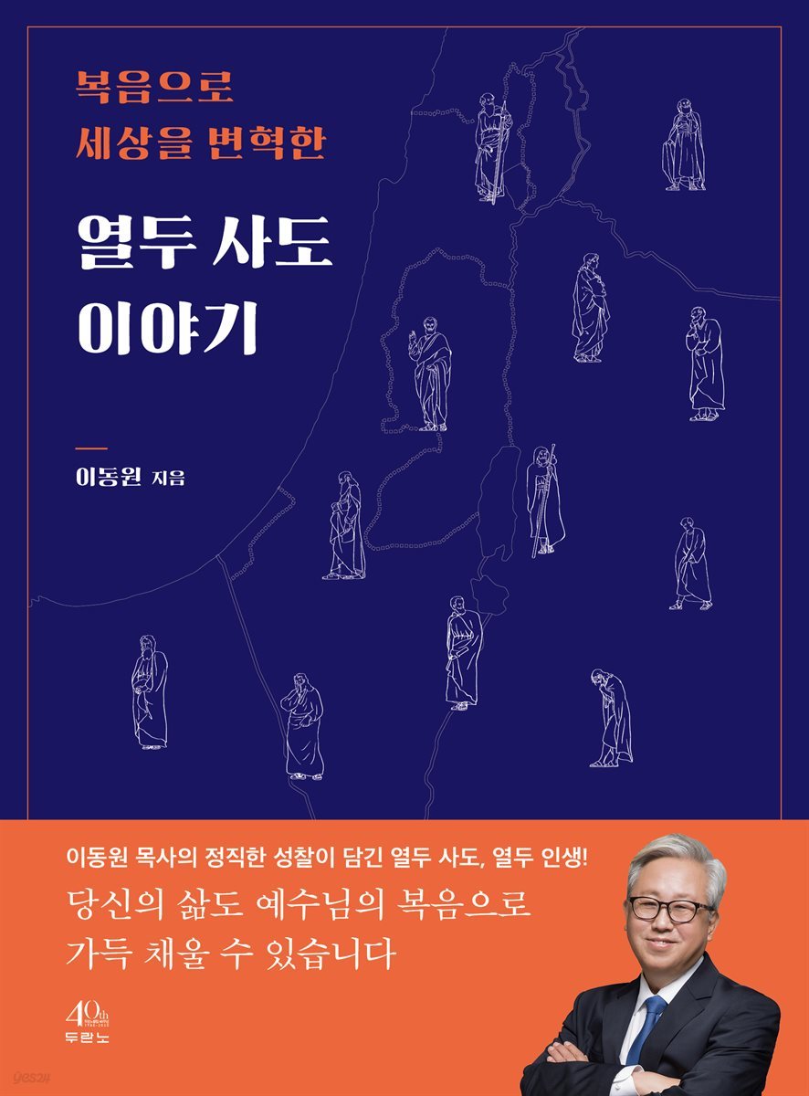 복음으로 세상을 변혁한 열두 사도 이야기