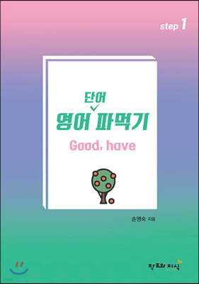 영어파먹기1 : good, have