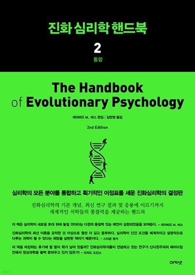 진화심리학 핸드북 2 : 통합