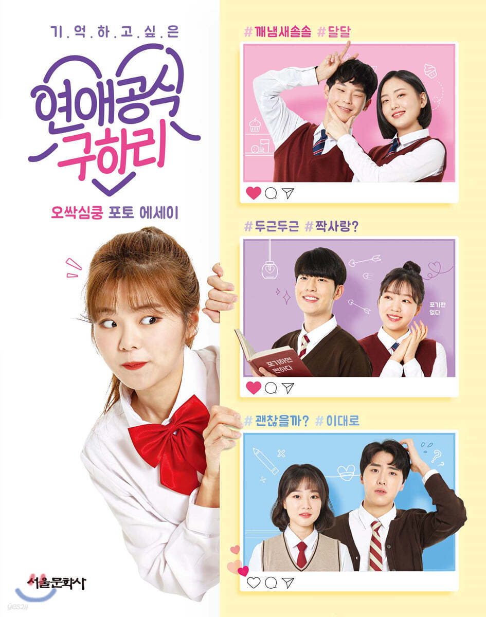 연애공식 구하리 오싹심쿵 포토 에세이