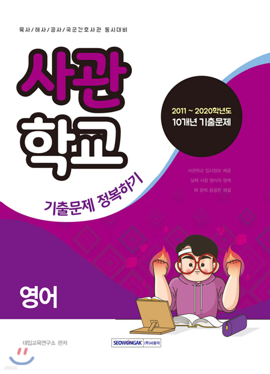 사관학교 기출문제 정복하기 영어 (2020년)