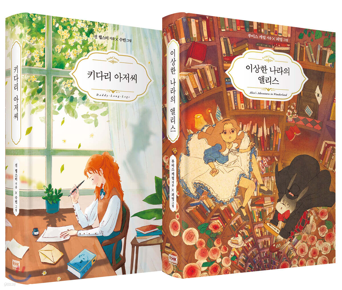 이상한 나라의 앨리스 + 키다리 아저씨