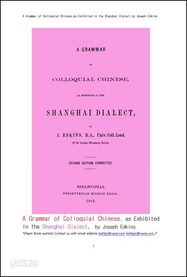 중국상해방언에서 보여지는 중국어 구어체 白話 문법 A Grammar of Colloquial Chinese as Exhibited in the Shanghai Dialect