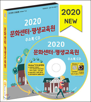 2020 문화센터·평생교육원 주소록 CD