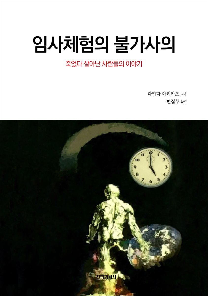 임사체험의 불가사의 : 죽었다 살아난 사람들의 이야기