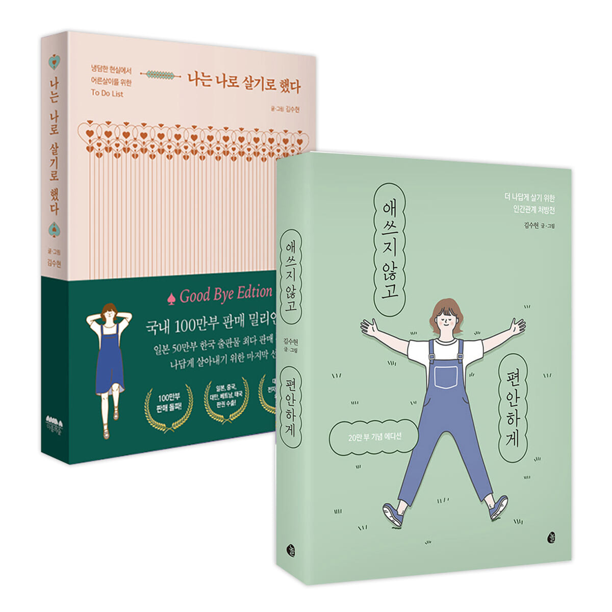 나는 나로 살기로 했다 + 애쓰지 않고 편안하게