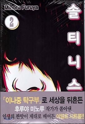 솔티니스 2