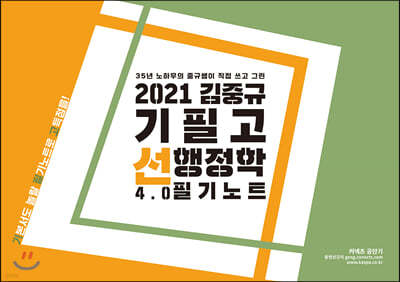 2021 김중규 필기노트 기필고 선행정학