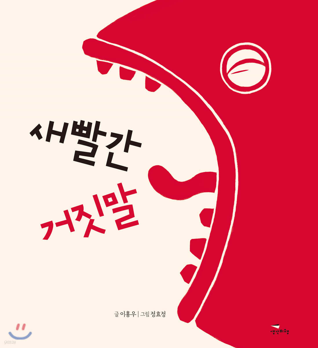 새빨간 거짓말