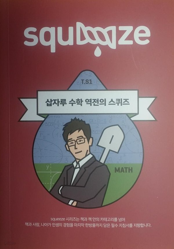 [중고샵] 삽자루 수학 역전의 스퀴즈 - 예스24 [중고샵]삽자루 수학 역전의 스퀴즈 - 예스24