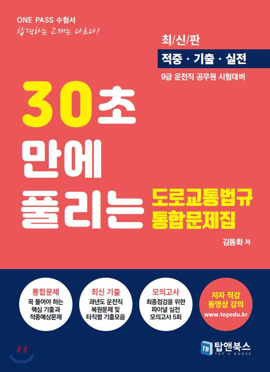 30초만에 풀리는 도로교통법규 통합문제집