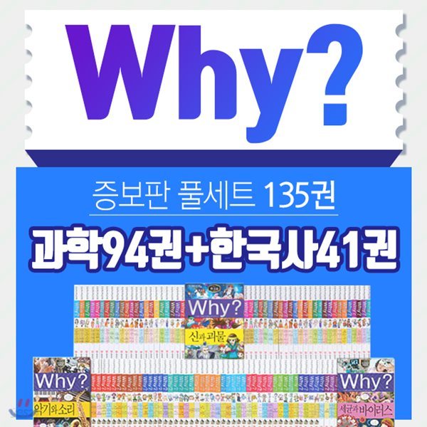 why 와이 증보판 풀세트 135권-과학94권+한국사41권