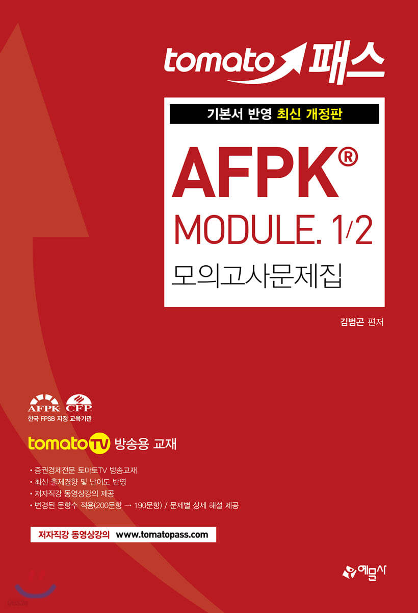 토마토패스 AFPK® MODULE 1/2 모의고사문제집