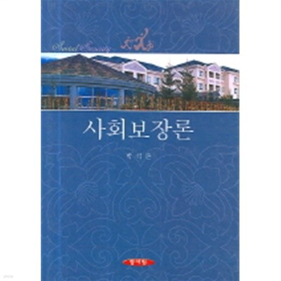 사회보장론 (박석돈) (2006년판)