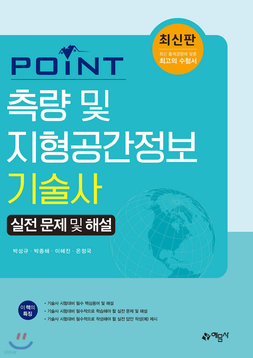 Point 측량 및 지형공간정보기술사 실전 문제 및 해설