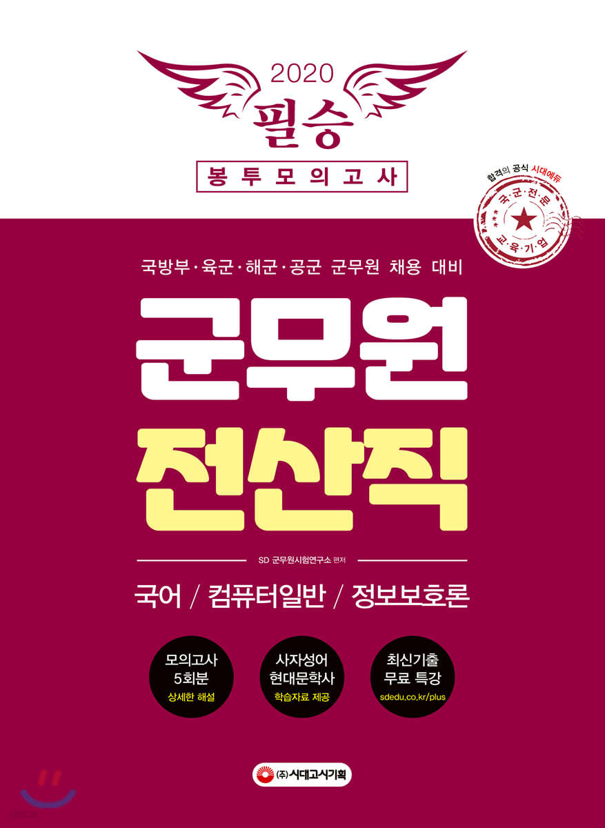 2020 군무원 전산직 필승 봉투모의고사 국어/컴퓨터일반/정보보호론