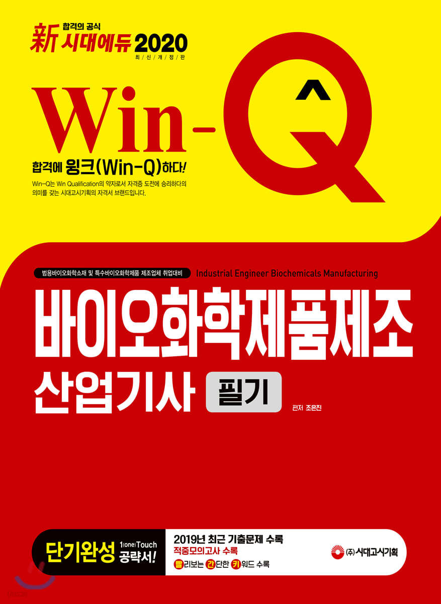 新 2020 Win-Q 바이오화학제품제조산업기사 필기 단기완성