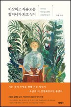 이상하고 자유로운 할머니가 되고 싶어