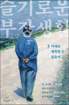 슬기로운 부장생활 3