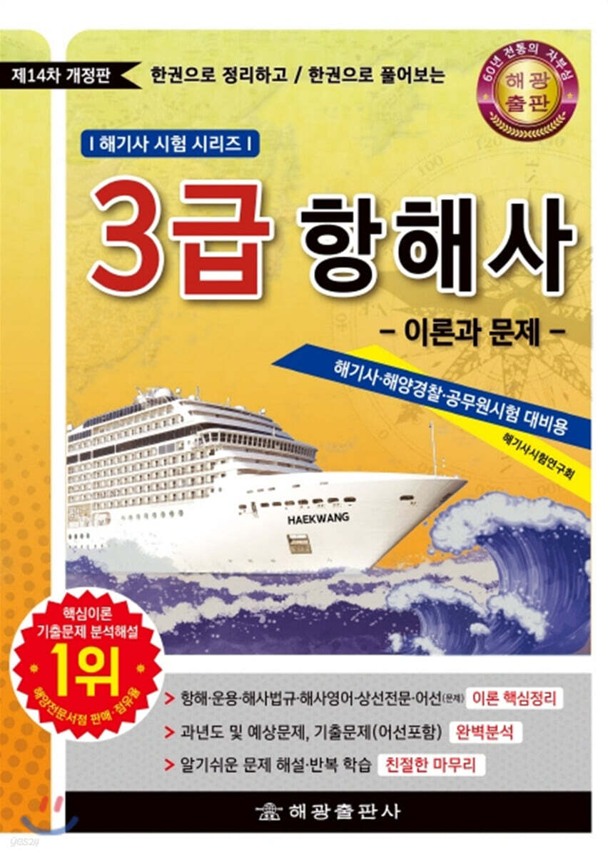 3급 항해사 이론과 문제