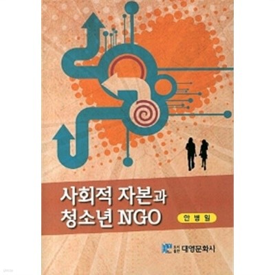 사회적 자본과 청소년 NGO